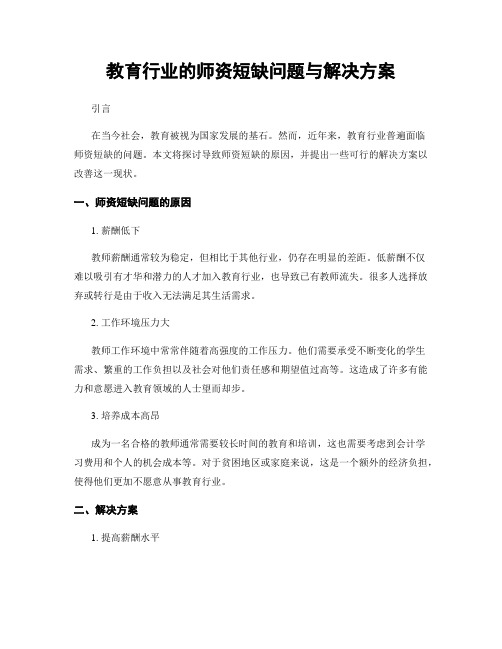 教育行业的师资短缺问题与解决方案