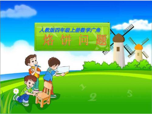 新人教版小学数学四年级上册《数学广角——烙饼问题》课件