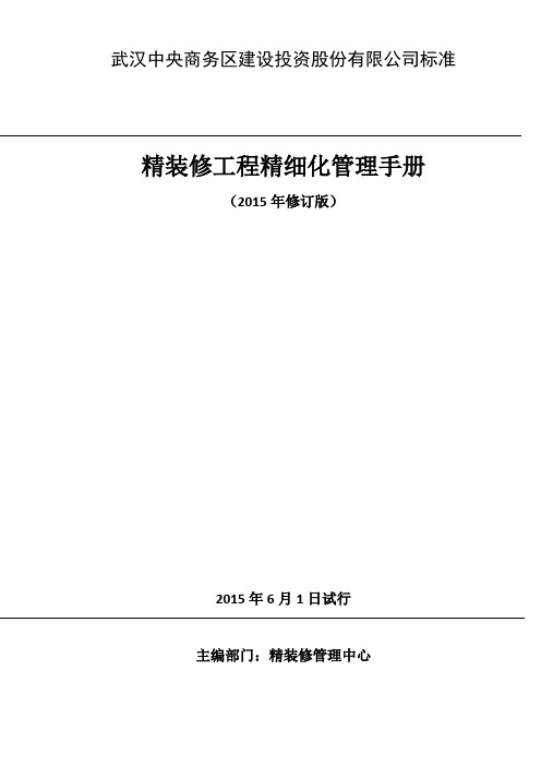 十强地产：精装修工程精细化管理手册导读