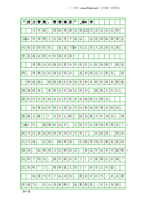 五年级写景作文:“活力青奥,青春南京”_500字