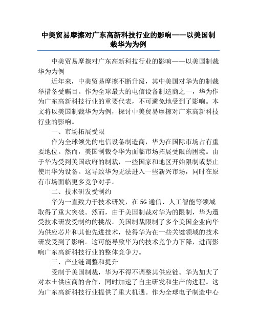 中美贸易摩擦对广东高新科技行业的影响——以美国制裁华为为例