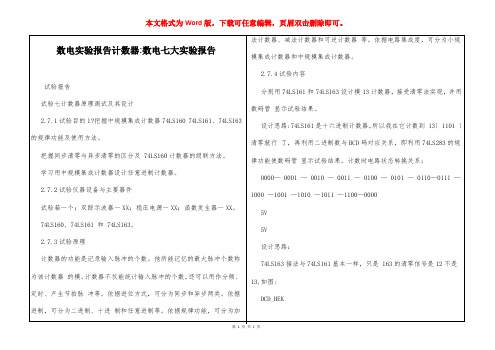 数电实验报告计数器-数电七大实验报告