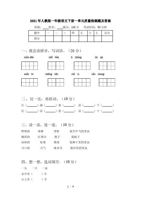 2021年人教版一年级语文下册一单元质量检测题及答案