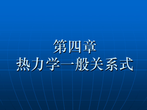 第4章热力学一般关系式1要点