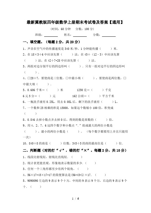 最新冀教版四年级数学上册期末考试卷及答案【通用】