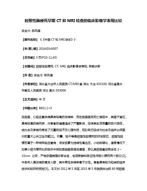 腔隙性脑梗死早期CT和MRI检查的临床影像学表现比较