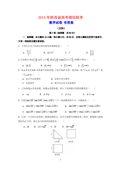 2014年陕西省高考模拟联考 数学试卷(文科)有答案