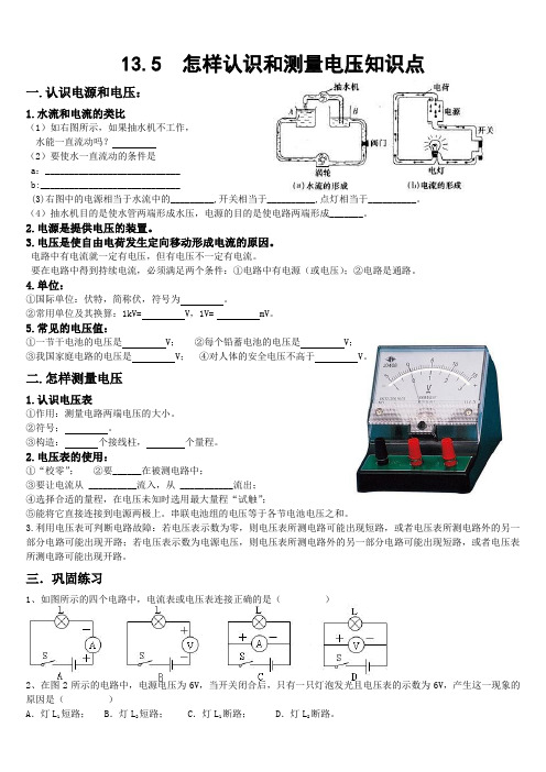 .5怎样认识和测量电压