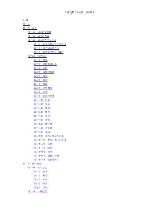 诊断学(第八版).-第九版诊断学