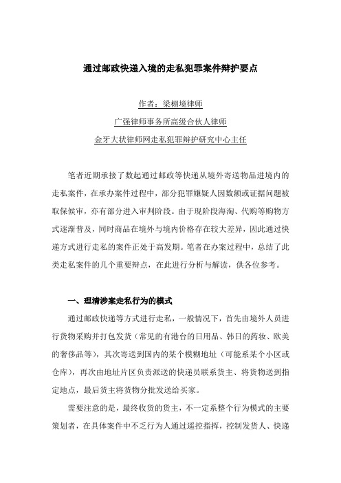 通过邮政快递入境的走私犯罪案件辩护要点