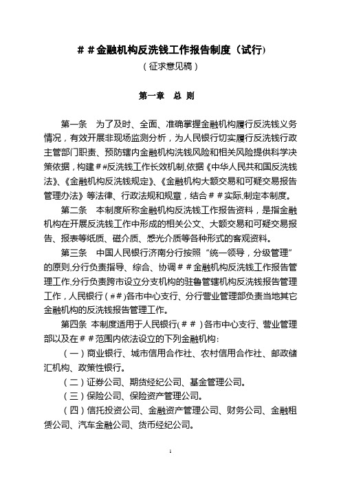 金融机构反洗钱工作报告制度