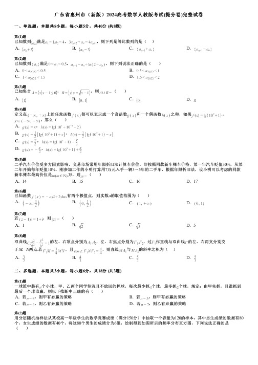 广东省惠州市(新版)2024高考数学人教版考试(提分卷)完整试卷