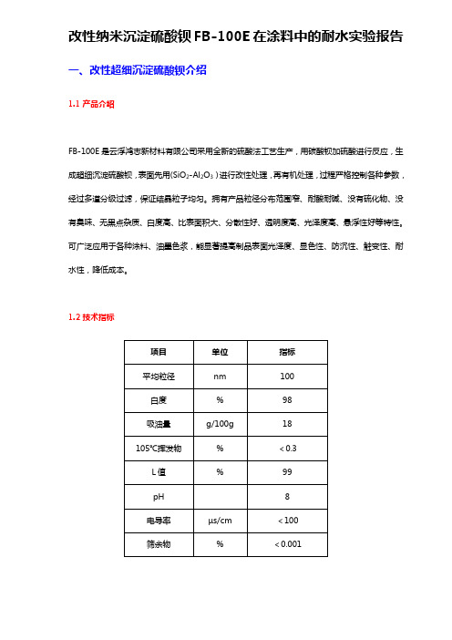 改性纳米沉淀硫酸钡FB-100E在涂料中的耐水实验报告