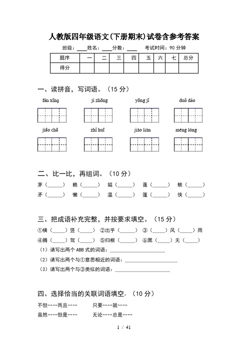 人教版四年级语文下册期末试卷含参考答案(8套)