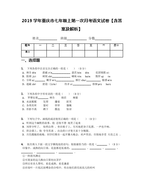 2019学年重庆市七年级上第一次月考语文试卷【含答案及解析】