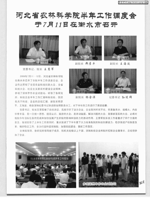 河北省农林科学院半年工作调试会于7月11日在衡水市召开