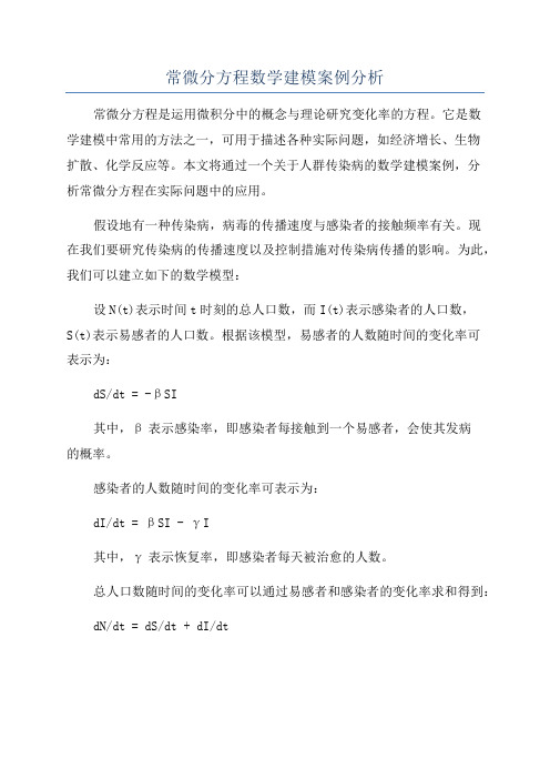 常微分方程数学建模案例分析