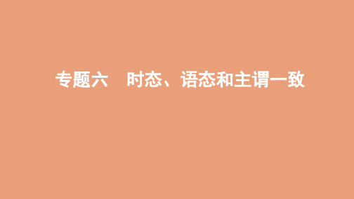 (山东专用)2020版高考英语一轮复习第二部分语法专题六时态、语态和主谓一致课件外研版