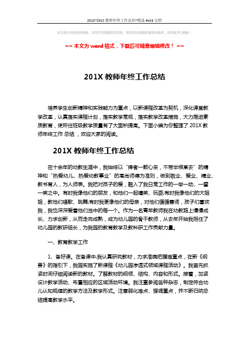 2018-201X教师年终工作总结-精选word文档 (5页)