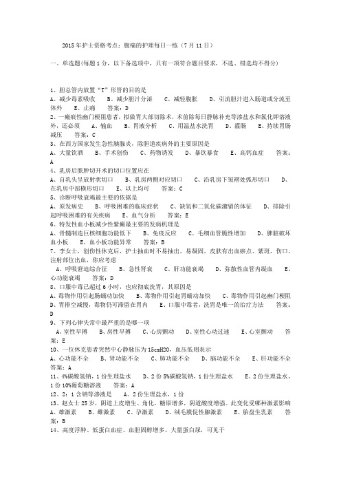 2015年护士资格考点:腹痛的护理每日一练(7月11日)