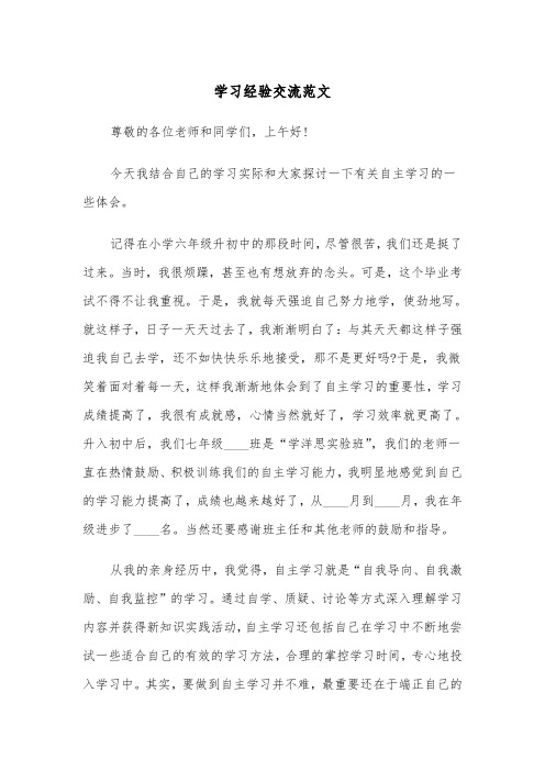 学习经验交流范文(四篇)