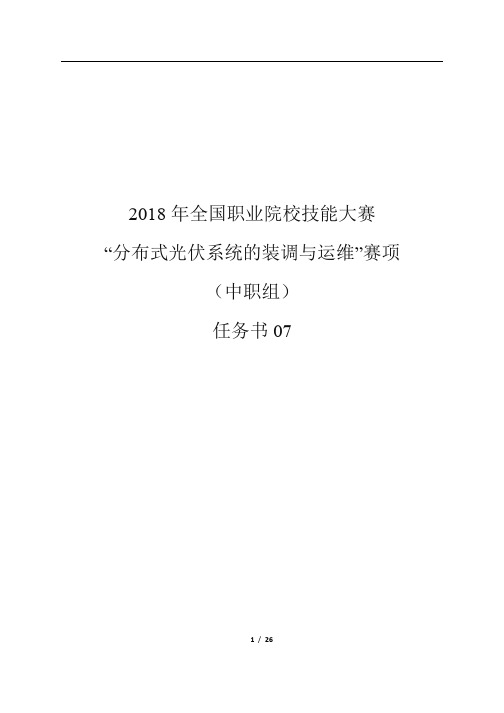 2018年全国职业院校技能大赛“分布式光伏系统的装调与运维”任务书07