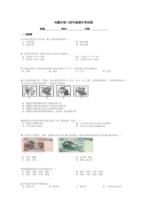 内蒙古初二初中地理月考试卷带答案解析
