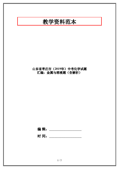 山东省枣庄市中考化学试题 汇编：金属与溶液题(含解析)