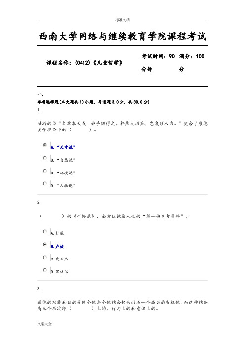 1806课程考试(0412)《儿童哲学》限时机考问题详解