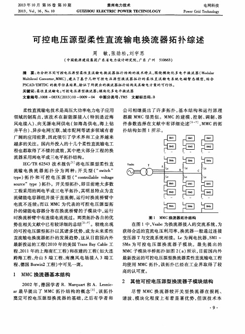 可控电压源型柔性直流输电换流器拓扑综述