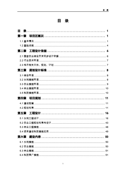 高标准农田建设示范工程建设项目初步设计