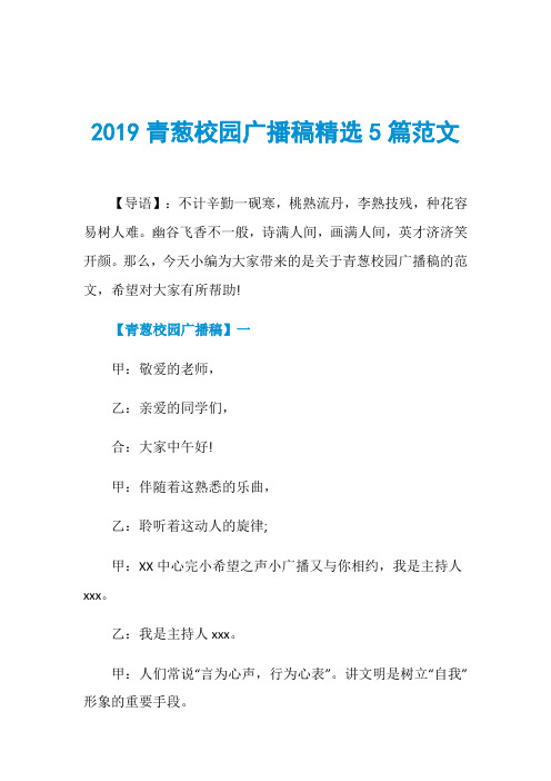 2019青葱校园广播稿精选5篇范文