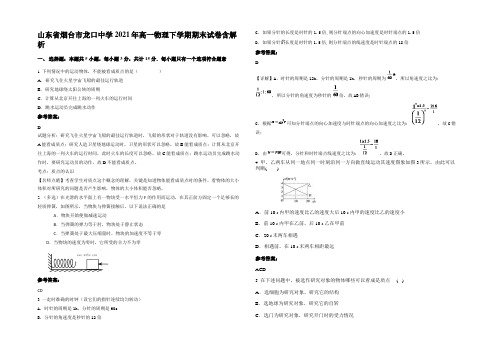 山东省烟台市龙口中学2021年高一物理下学期期末试卷含解析