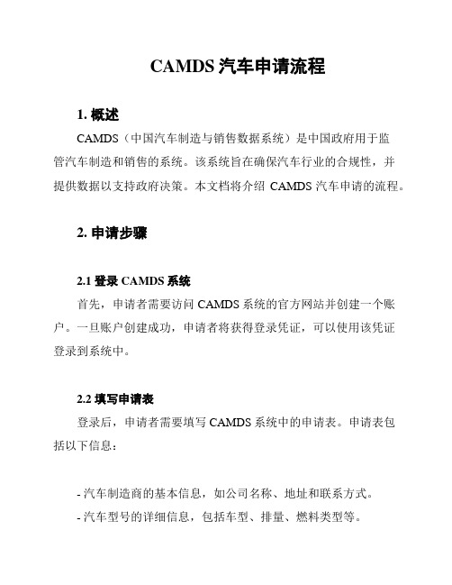 CAMDS汽车申请流程