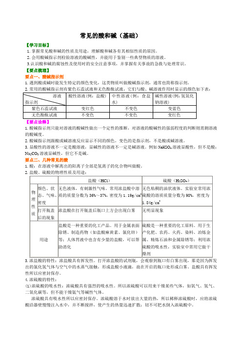 常见的酸和碱(基础) 知识讲解