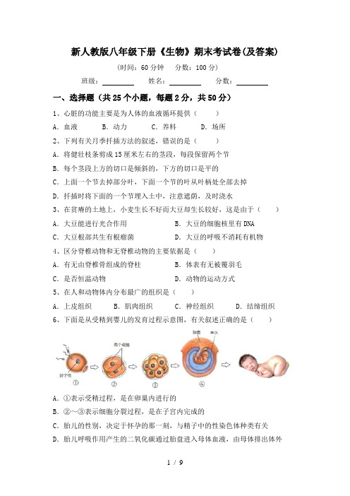 新人教版八年级下册《生物》期末考试卷(及答案)