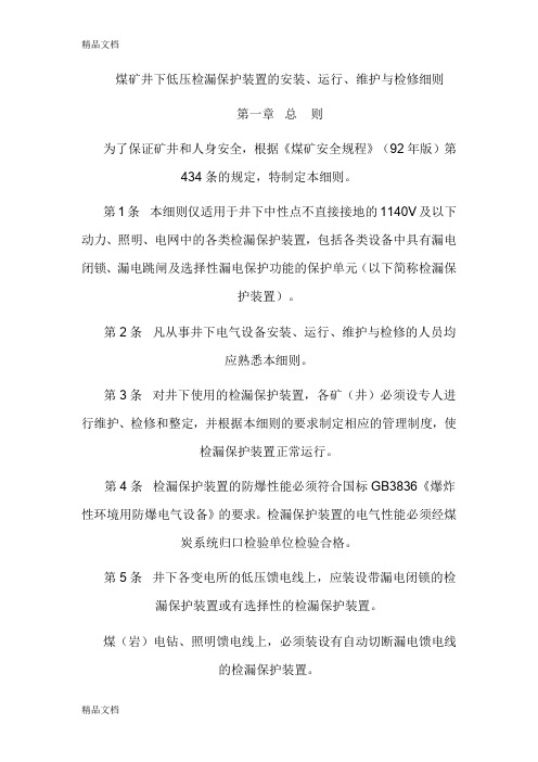 (整理)煤矿井下低压检漏保护装置的安装、运行、维护与检修细则MicrosoftWord文档