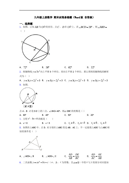 九年级上册数学 期末试卷易错题(Word版 含答案)