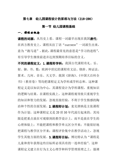 学前教育原理(高教版)教案：第七章 幼儿园课程设计的原理与方法