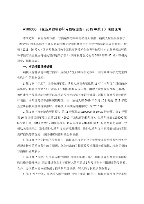 《A106000企业所得税弥补亏损明细表(2019年版)》填报说明