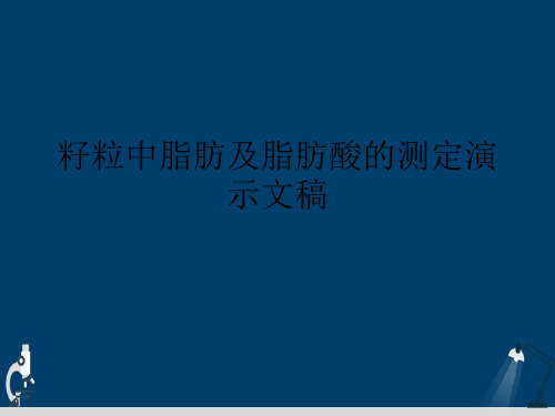 籽粒中脂肪及脂肪酸的测定演示文稿