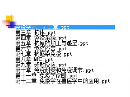 免疫学全套课件