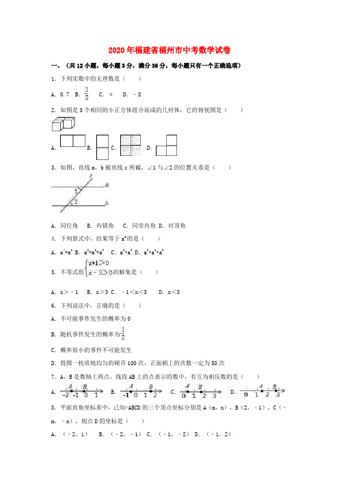 【2020年中考超凡押题】福建省福州市2020年中考数学真题试题(WORD版,含解析)