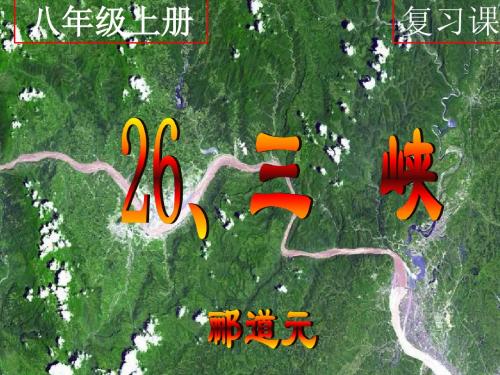 八上26三峡复习课件