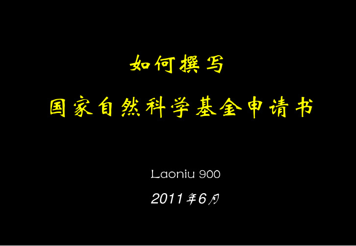 如何撰写国家自然科学基金面上项目申请书