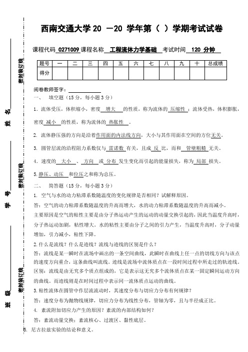 工程流体力学基础参考答案(2学分)