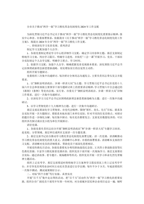 全市关于推进“两学一做”学习教育常态化制度化2024年工作安排 