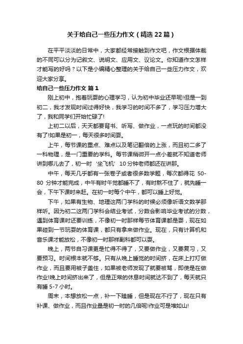 关于给自己一些压力作文（精选22篇）