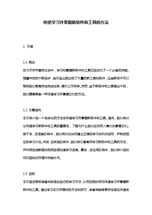 快速学习并掌握新软件和工具的方法