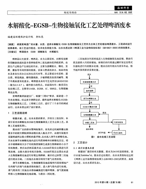 水解酸化-EGSB-生物接触氧化工艺处理啤酒废水